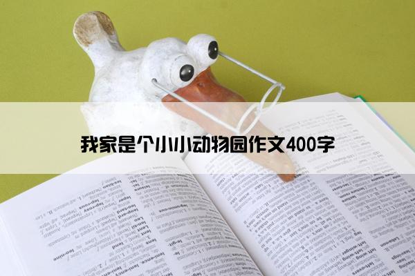 我家是个小小动物园作文400字