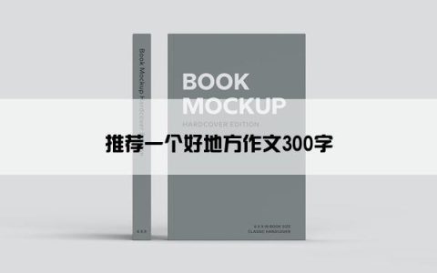 推荐一个好地方作文300字