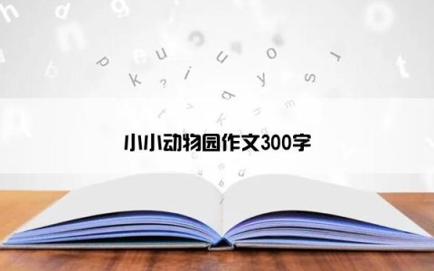 小小动物园作文300字