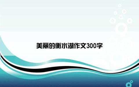 美丽的衡水湖作文300字