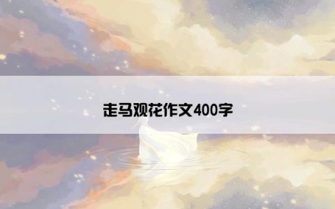 走马观花作文400字