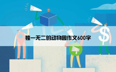 独一无二的动物园作文600字