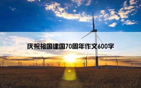 庆祝祖国建国70周年作文600字