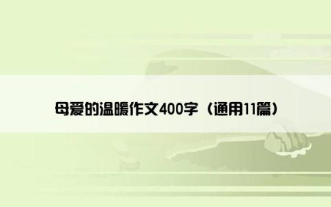 母爱的温暖作文400字（通用11篇）