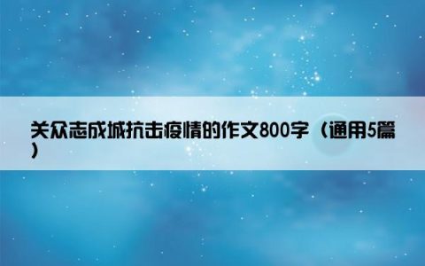 关众志成城抗击疫情的作文800字（通用5篇）