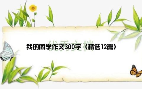 我的同学作文300字（精选12篇）