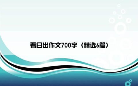 看日出作文700字（精选6篇）