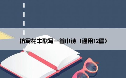 仿写花牛歌写一首小诗（通用12篇）