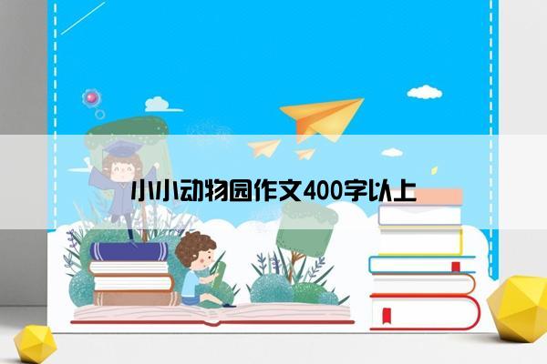 小小动物园作文400字以上