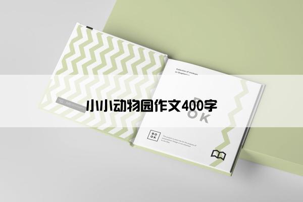 小小动物园作文400字