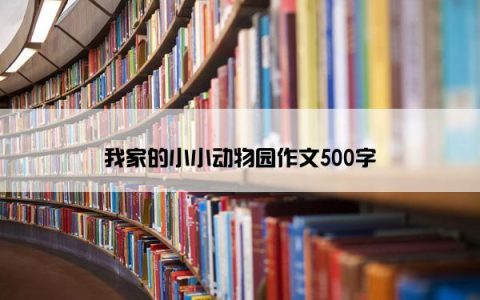 我家的小小动物园作文500字