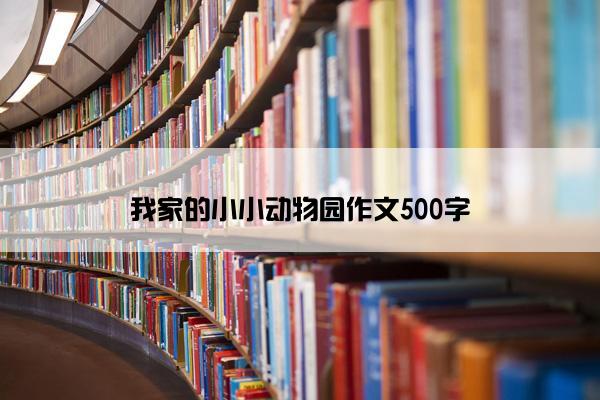 我家的小小动物园作文500字