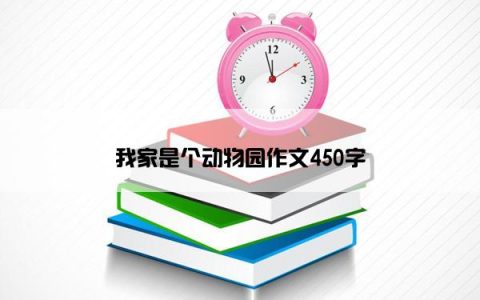 我家是个动物园作文450字