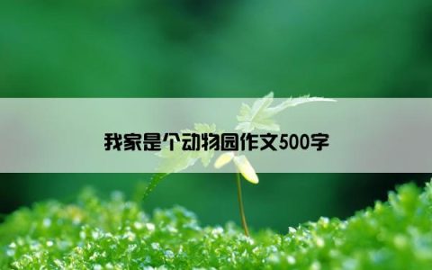 我家是个动物园作文500字