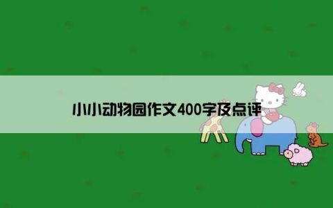 小小动物园作文400字及点评