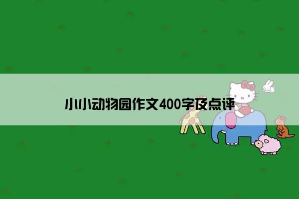 小小动物园作文400字及点评