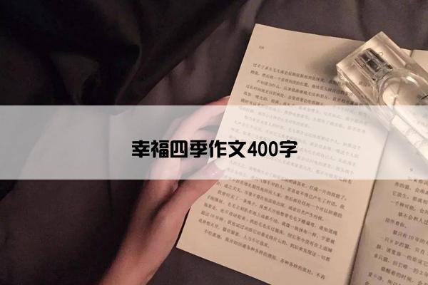 幸福四季作文400字