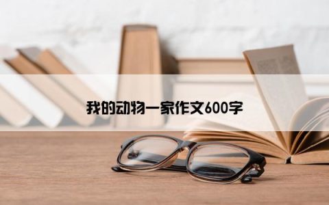 我的动物一家作文600字
