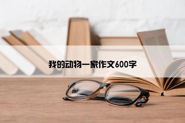 我的动物一家作文600字