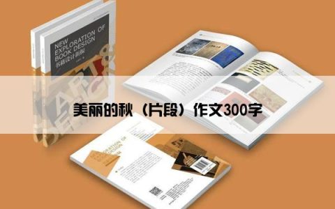 美丽的秋（片段）作文300字