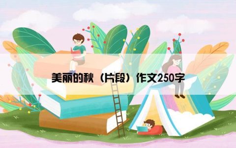 美丽的秋（片段）作文250字