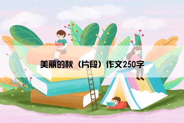 美丽的秋（片段）作文250字