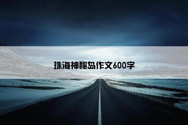 珠海神秘岛作文600字