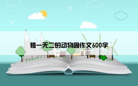 独一无二的动物园作文600字