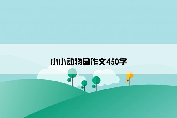 小小动物园作文450字