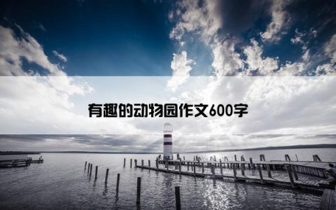 有趣的动物园作文600字