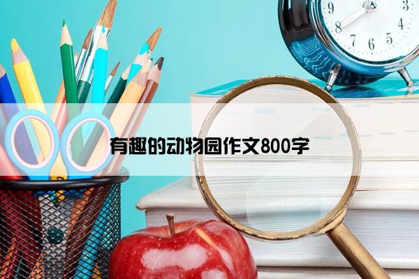 有趣的动物园作文800字