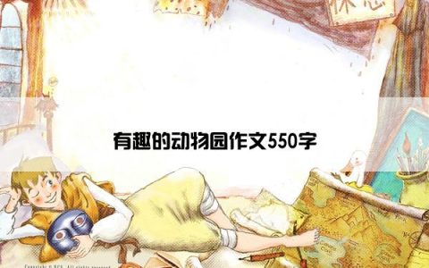 有趣的动物园作文550字