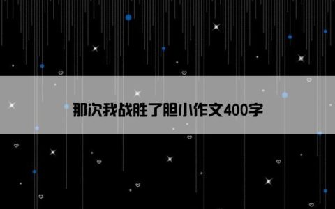 那次我战胜了胆小作文400字