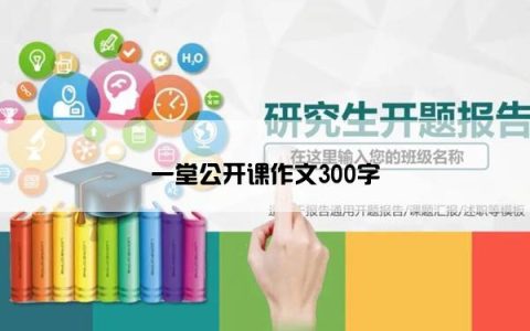 一堂公开课作文300字