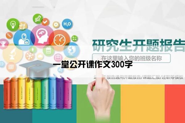 一堂公开课作文300字