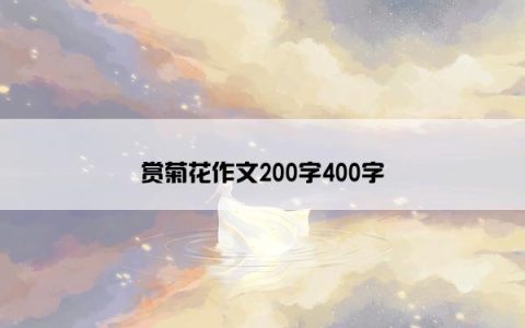 赏菊花作文200字400字