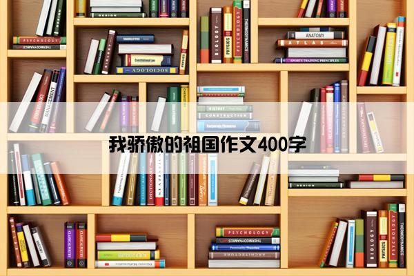 我骄傲的祖国作文400字