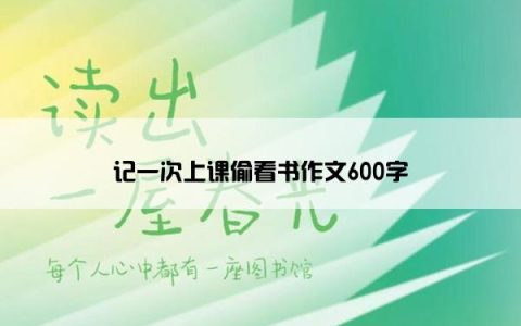 记一次上课偷看书作文600字
