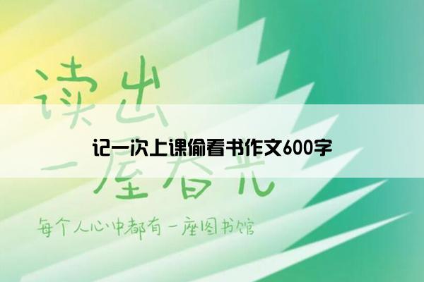 记一次上课偷看书作文600字