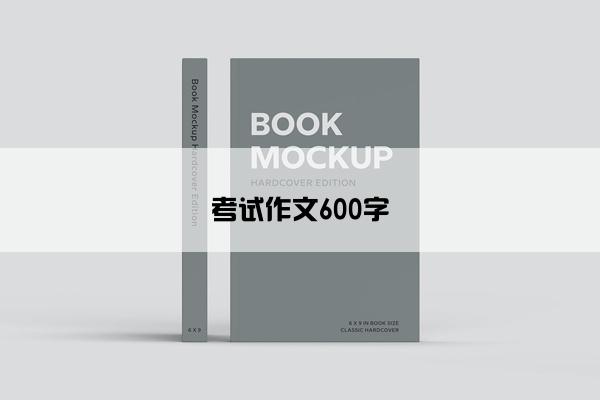 考试作文600字