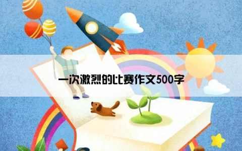 一次激烈的比赛作文500字