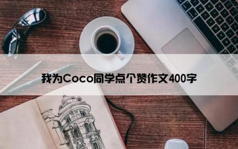 我为Coco同学点个赞作文400字