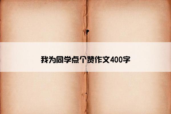 我为同学点个赞作文400字