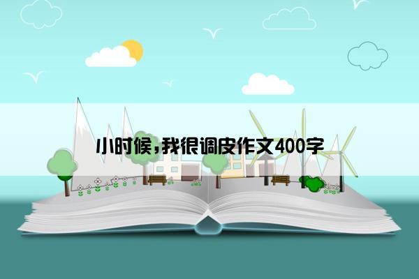 小时候,我很调皮作文400字