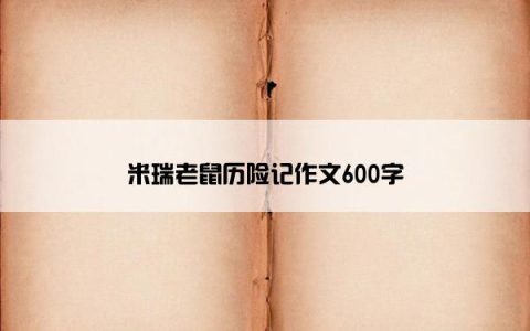 米瑞老鼠历险记作文600字