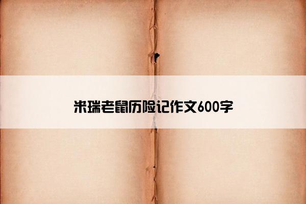 米瑞老鼠历险记作文600字