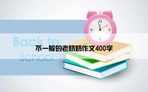 不一般的老奶奶作文400字