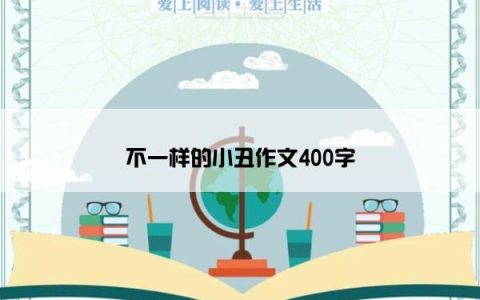 不一样的小丑作文400字