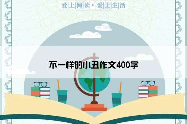 不一样的小丑作文400字