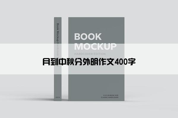 月到中秋分外明作文400字